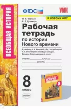 УМК История Нового времени. 8 класс. Рабочая тетрадь к учебнику А.Я. Юдовской и др. ФГОС