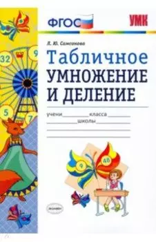 УМК Математика. Табличное умножение и деление