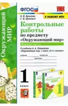 Окружающий мир. 1 класс. Контрольные работы к учебнику А. А. Плешакова. Часть 1