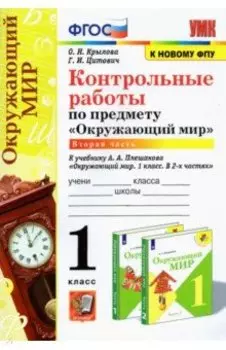 Окружающий мир. 1 класс. Контрольные работы к учебнику А. А. Плешакова. Часть 2