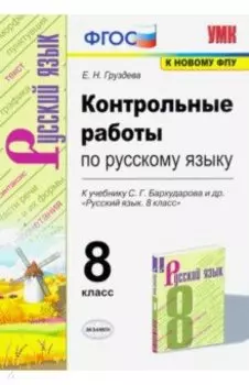 Русский язык. 8 класс. Контрольные работы к учебнику С. Г. Бархударова и др. ФГОС