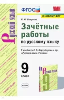 УМК Русский язык. 9 класс. Зачетные работы к учебнику С.Г. Бархударова и др. ФГОС (ФПУ)
