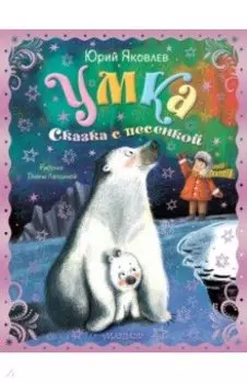 Умка. Сказка с песенкой