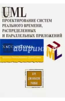 UML Проектирование систем реального времени, распределенных и параллельных приложений