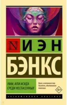 Умм, или Исида среди Неспасенных