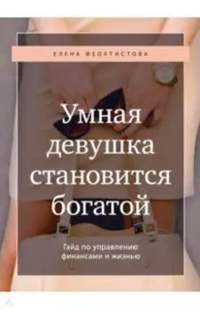 Умная девушка становится богатой. Гайд по управлению финансами и жизнью