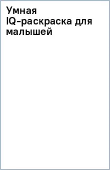 Умная IQ-раскраска для малышей