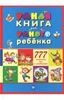 Умная книга для умного ребенка. 777 логических игр и головоломок