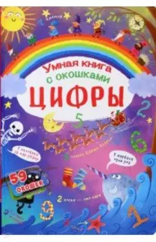 Умная книга с окошками. Цифры