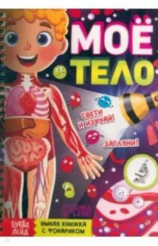 Умная книжка с фонариком Моё тело