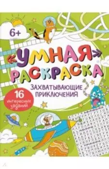 Умная раскраска Захватывающие приключения