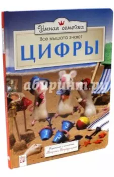 Умная семейка. Все мышата знают. Цифры