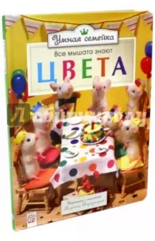 Умная семейка. Все мышата знают. Цвета