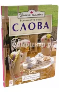 Умная семейка. Все мышата знают. Слова