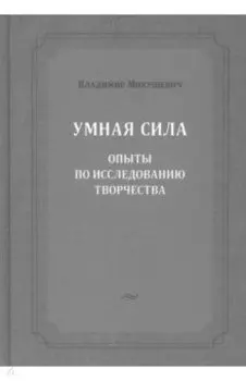 Умная сила. Опыты по исследованию творчества