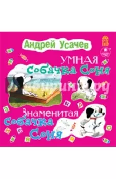 Умная собачка Соня. Знаменитая собачка Соня (CDmp3)
