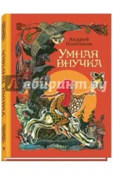 Умная внучка