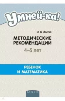 Умней-ка. 4-5 лет. Методические рекомендации