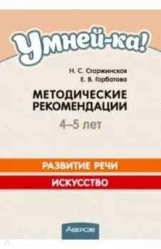 Умней-ка. 4-5 лет. Методические рекомендации. Развитие речи. Искусство