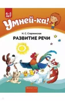 Умней-ка. 4-5 лет. Развитие речи