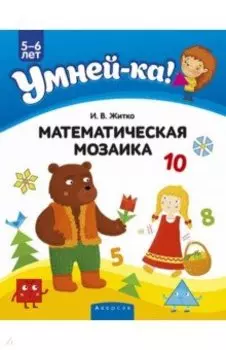 Умней-ка. 5-6 лет. Математическая мозаика
