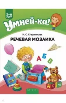 Умней-ка. 5-6 лет. Речевая мозаика