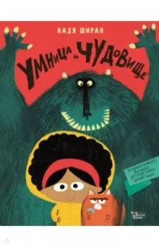 Умница и чудовище