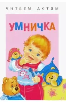 Умничка. Стихи, песенки, потешки