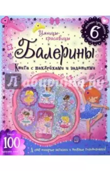 Умницы-красавицы. Балерины