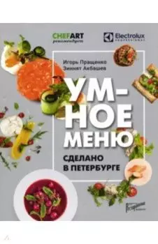 Умное меню. Сделано в Петербурге