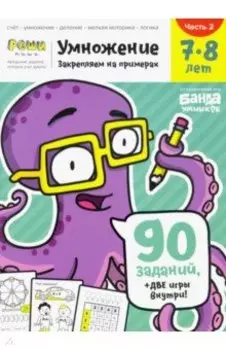 Умножение 7-8 лет. Часть 2
