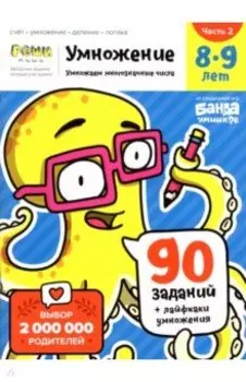 Умножение. 8-9 лет. Часть 2. Умножение многозначных чисел