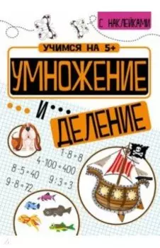 Умножение и деление