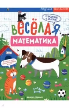 Умножение и деление