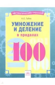 Умножение и деление в пределах 100