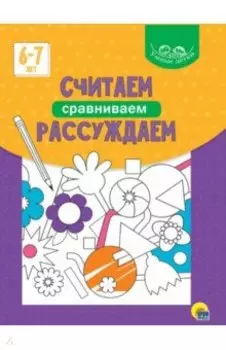 Умные детки. Считаем, сравниваем, рассуждаем