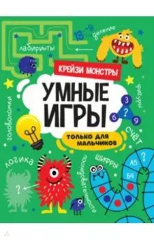 Умные игры для мальчиков. Крейзи монстры