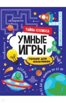 Умные игры для мальчиков. Тайны космоса