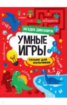 Умные игры для мальчиков. Загадки динозавров