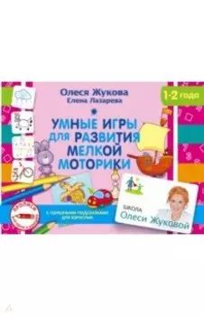 Умные игры для развития мелкой моторики