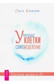 Умные клетки и самоисцеление. Сказания высшего "Я"