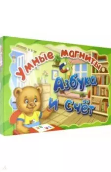 Умные магниты. Игровой набор "Азбука и счет"