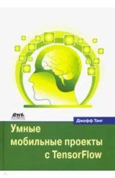 Умные мобильные проекты с TensorFlow