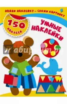 Умные наклейки