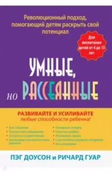 Умные, но рассеянные. Революционный подход, помогающий детям раскрыть свой потенциал