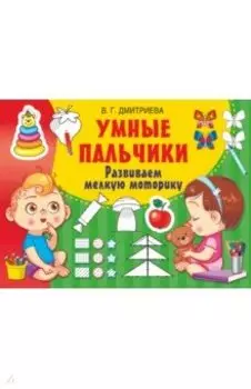 Умные пальчики. Развиваем мелкую моторику
