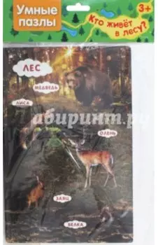 Умные пазлы. Кто живет в лесу?