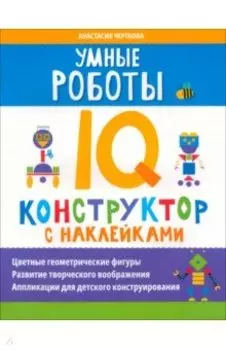 Умные роботы. IQ-конструктор с наклейками
