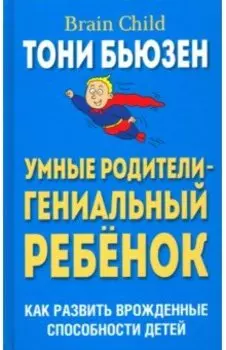 Умные родители - гениальный ребенок