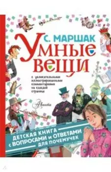 Умные вещи. С вопросами и ответами дляпочемучек